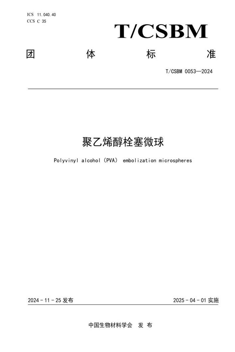 T/CSBM 0053-2024 聚乙烯醇栓塞微球资源截图
