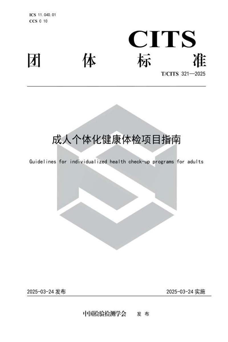 T/CITS 321-2025 成人个体化健康体检项目指南资源截图
