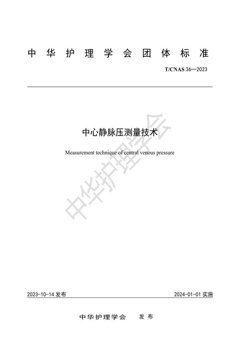 T/CNAS 36-2023 中心静脉压测量技术资源截图