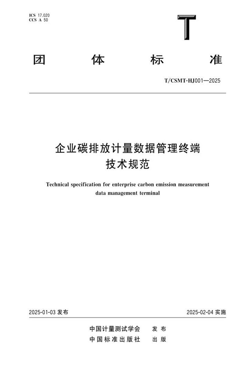 T/CSMT HJ001-2025 企业碳排放计量数据管理终端技术规范资源截图