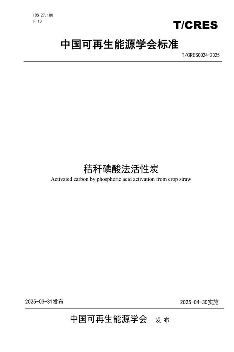 T/CRES 0024-2025 秸秆磷酸法活性炭资源截图