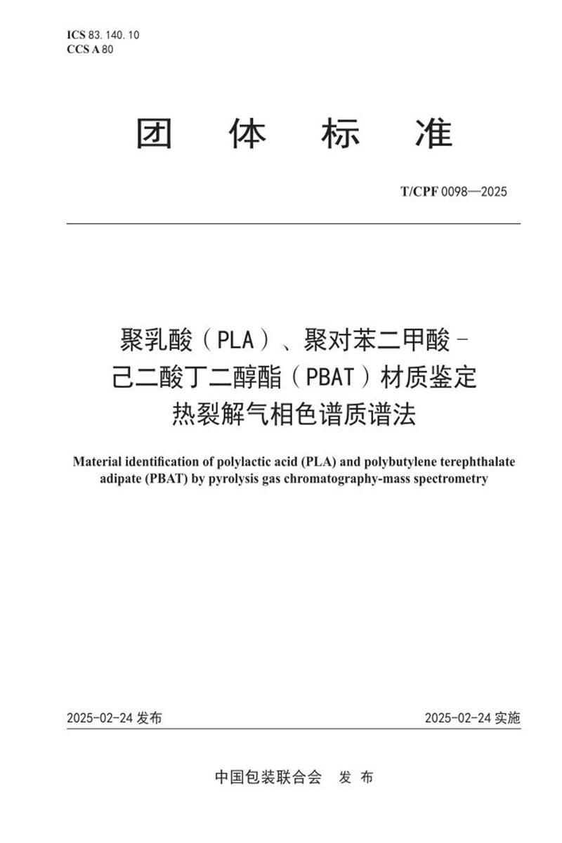 T/CPF 0098-2025 聚乳酸（PLA）、聚对苯二甲酸- 己二酸丁二醇酯（PBAT）材质鉴定 热裂解气相色谱质谱法资源截图
