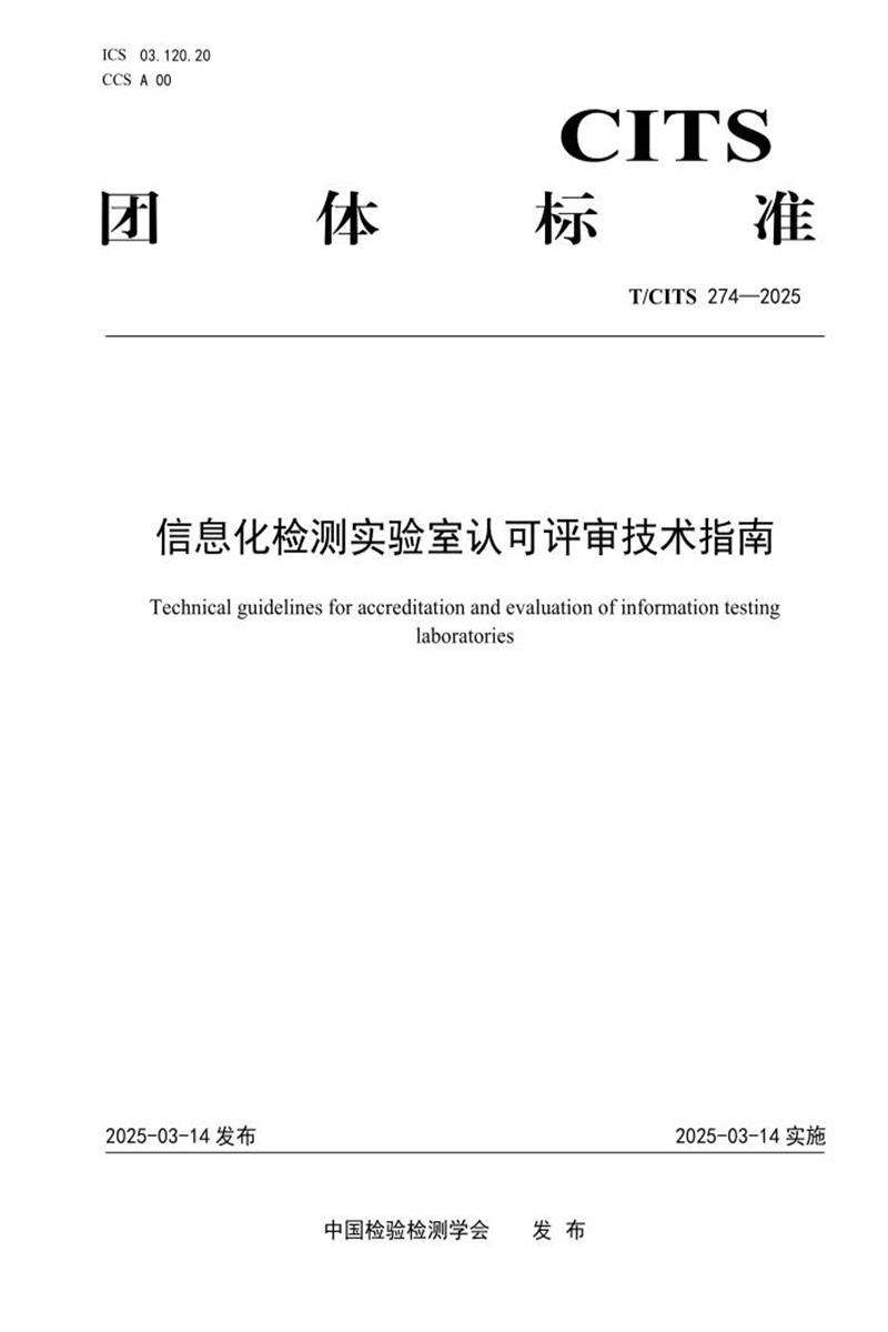 T/CITS 274-2025 信息化检测实验室认可评审技术指南资源截图