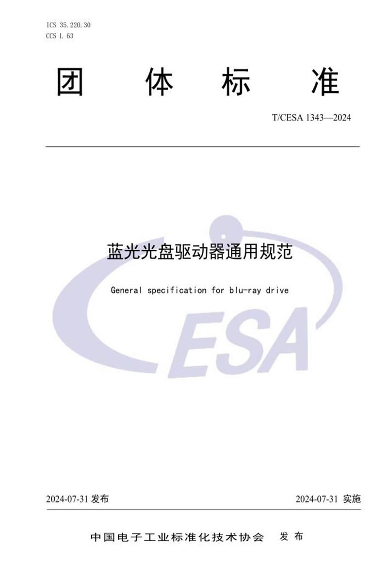 T/CESA 1343-2024 蓝光光盘驱动器通用规范资源截图