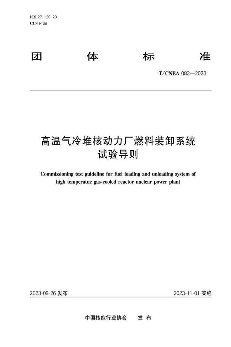 T/CNEA 083-2023 高温气冷堆核动力厂燃料装卸系统试验导则资源截图