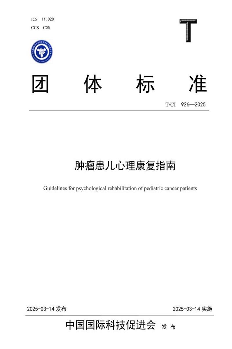 T/CI 926-2025 肿瘤患儿心理康复指南资源截图