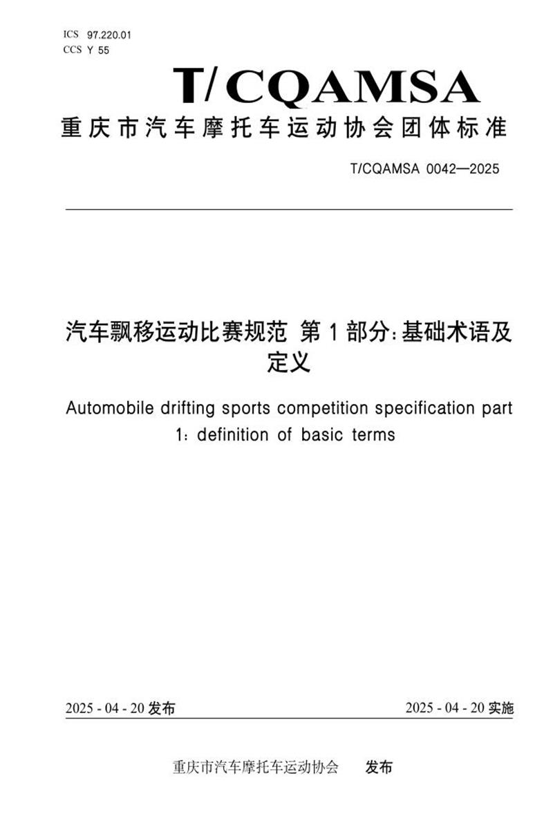 T/CQAMSA 0042-2025 汽车飘移运动比赛规范 第1部分：基础术语及定义资源截图