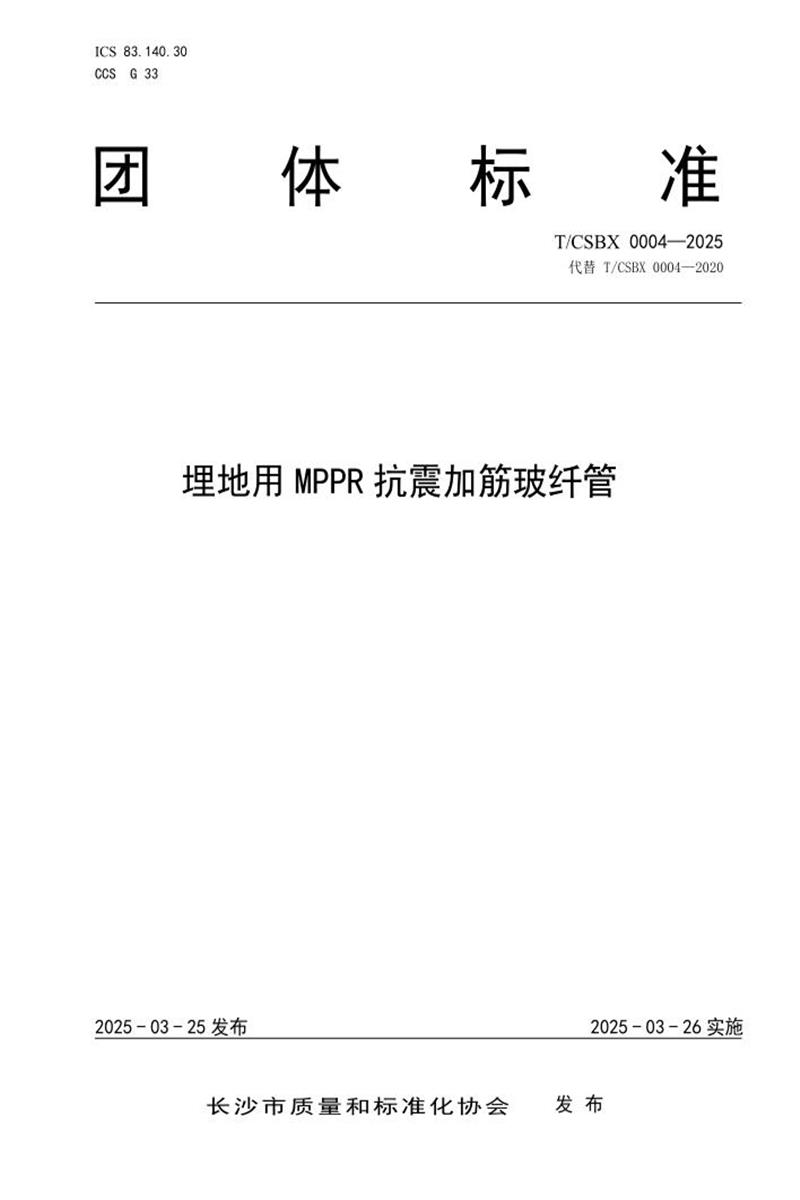 T/CSBX 0004-2025 埋地用MPPR抗震加筋玻纤管资源截图