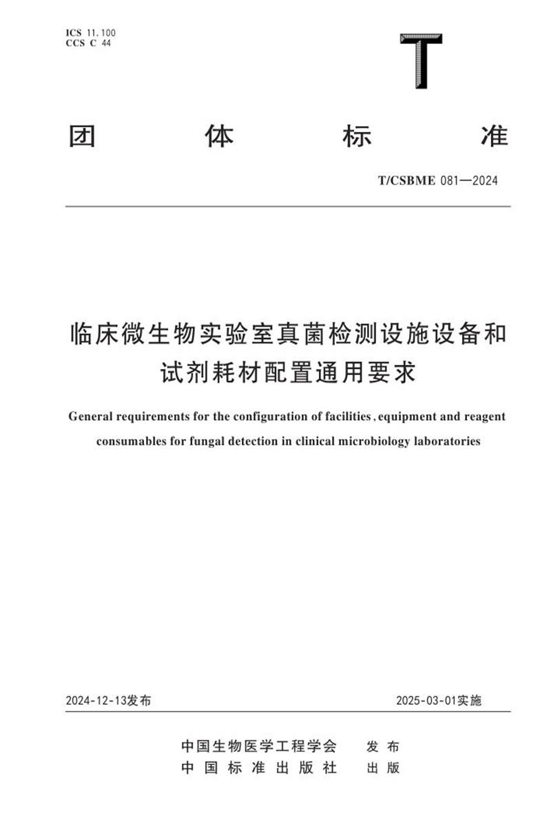 T/CSBME 081-2024 临床微生物实验室真菌检测设施设备和试剂耗材配置通用要求资源截图
