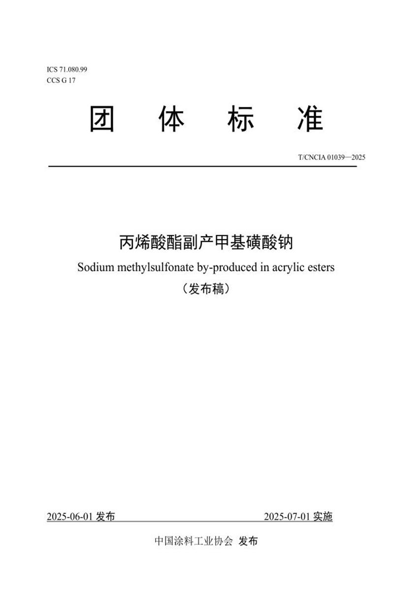 T/CNCIA 01039-2025 丙烯酸酯副产甲基磺酸钠资源截图