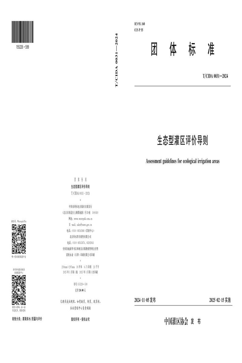 T/CIDA 0031-2024 生态型灌区评价导则资源截图