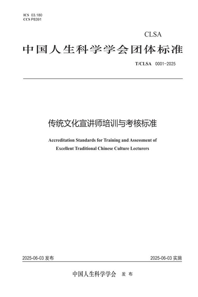 T/CLSA 0001-2025 传统文化宣讲师培训与考核标准资源截图