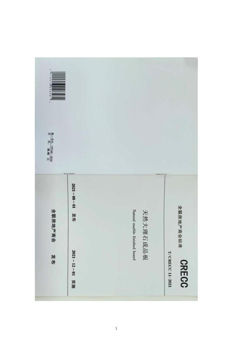 T/CRECC 11-2021 天然大理石成品板资源截图