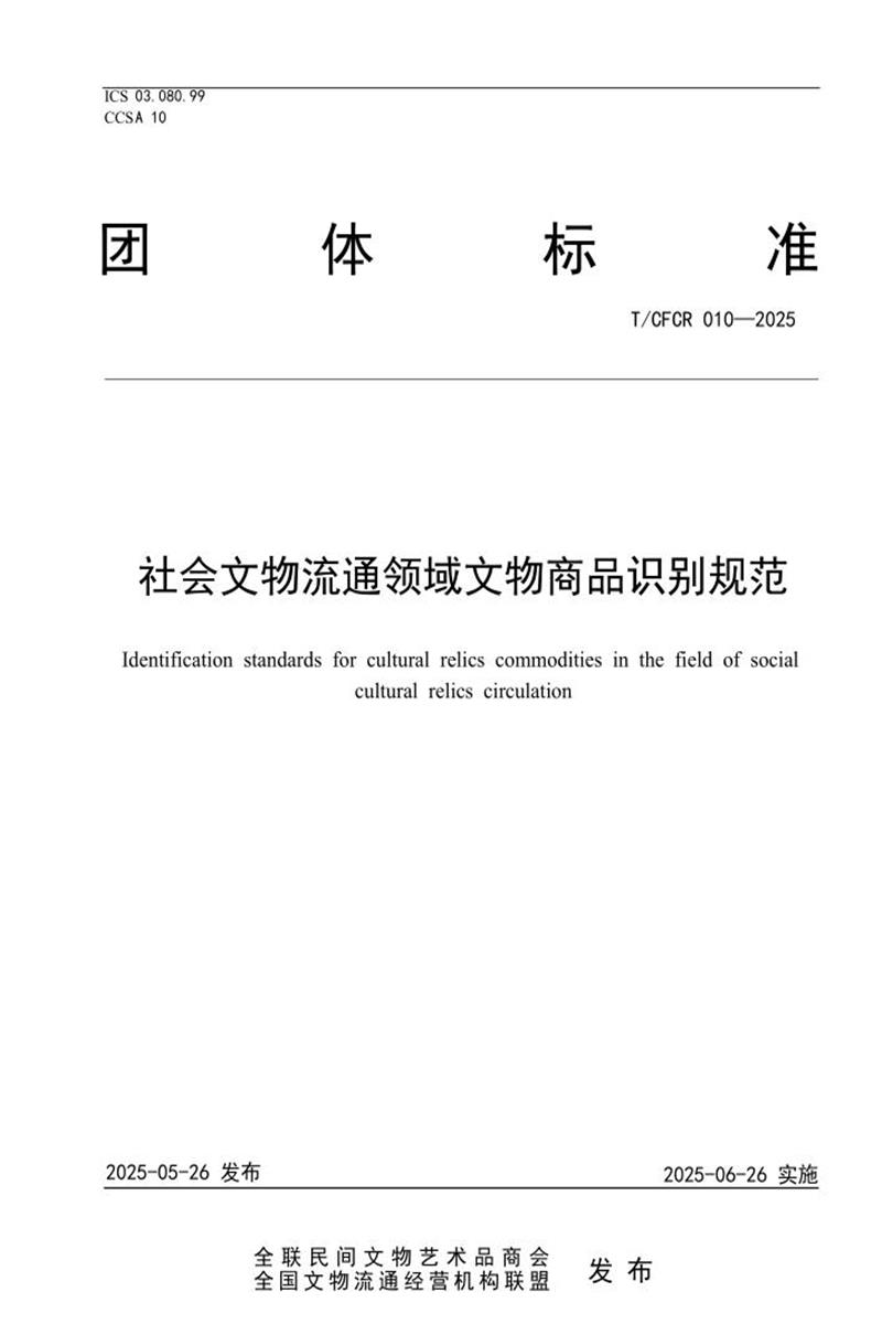 T/CFCR 010-2025 社会文物流通领域文物商品识别规范资源截图