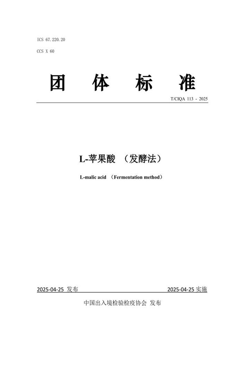 T/CIQA 113-2025 L-苹果酸 （发酵法）资源截图