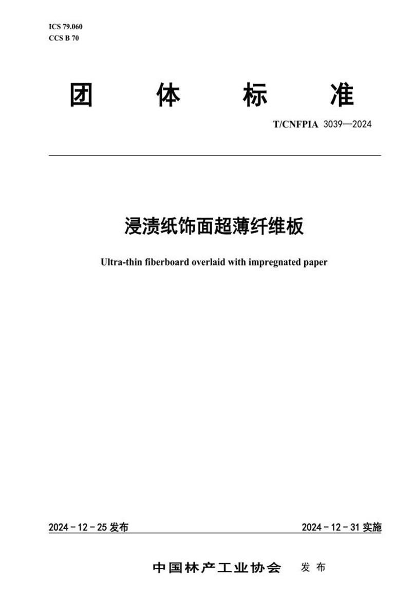 T/CNFPIA 3039-2024 浸渍纸饰面超薄纤维板资源截图