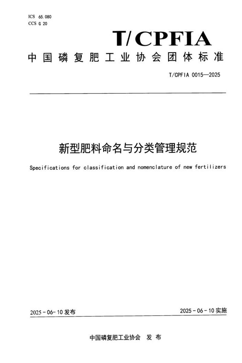 T/CPFIA 0015-2025 新型肥料命名与分类管理规范资源截图