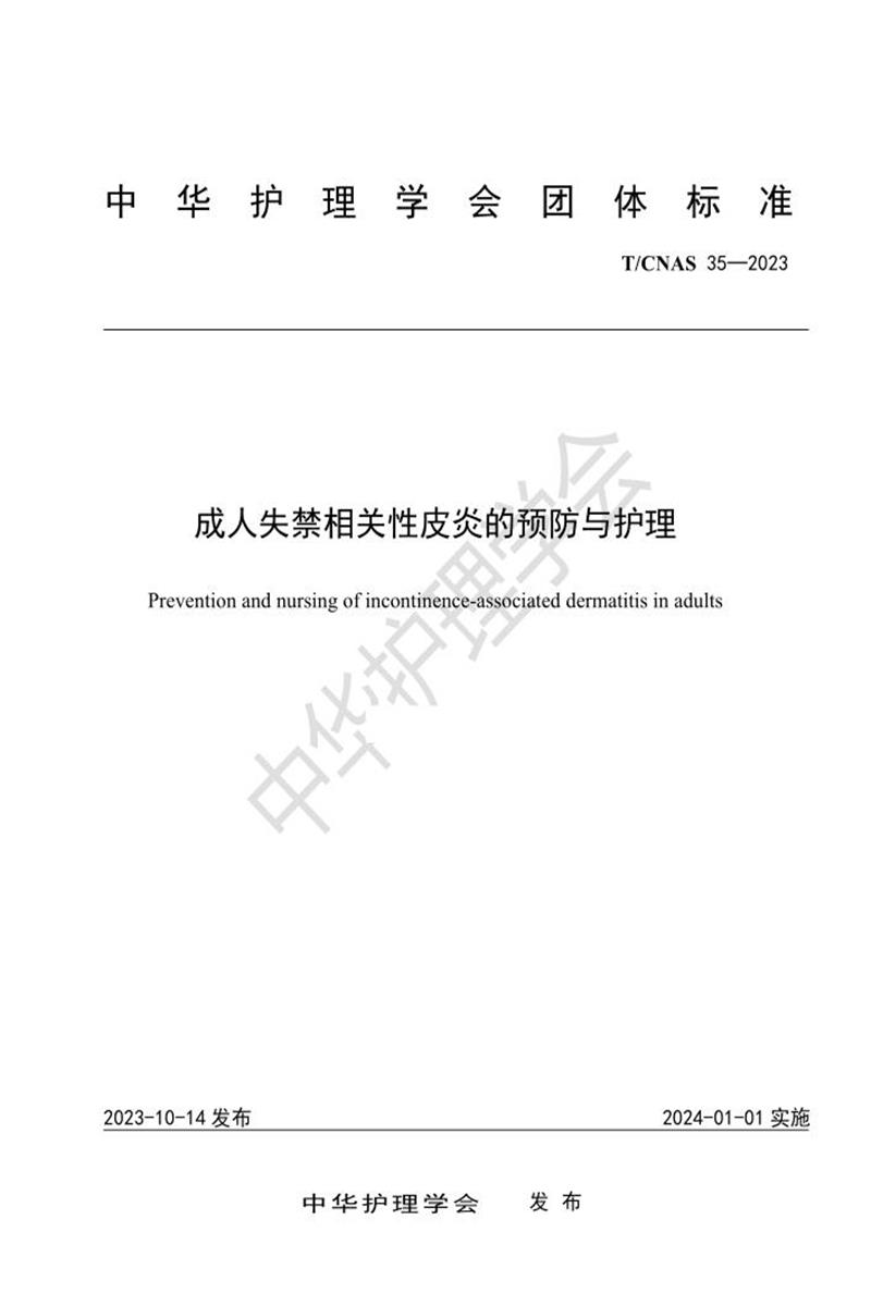 T/CNAS 35-2023 成人失禁相关性皮炎预防与护理资源截图