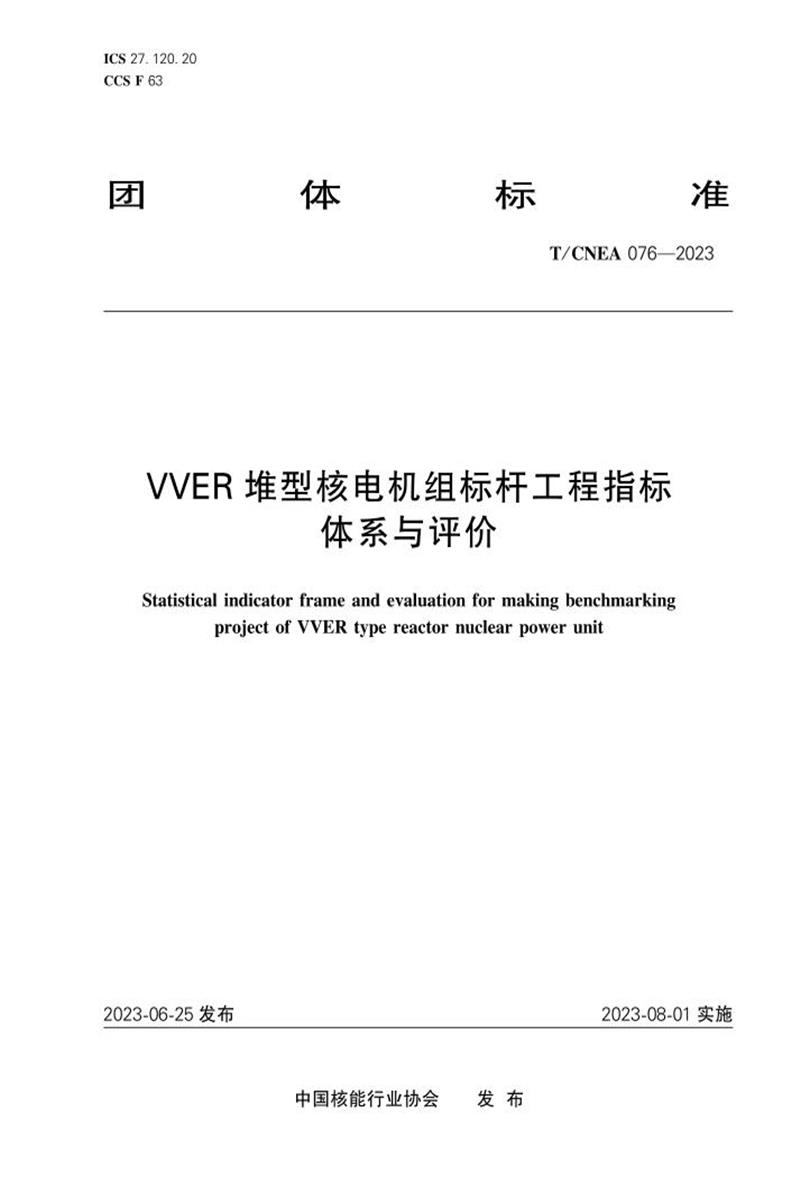 T/CNEA 076-2023 VVER 堆型核电机组标杆工程指标体系与评价资源截图