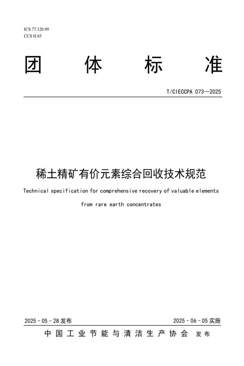 T/CIECCPA 073-2025 稀土精矿有价元素综合回收技术规范资源截图