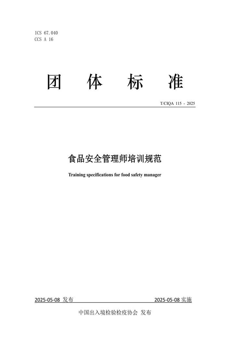 T/CIQA 115-2025 食品安全管理师培训规范资源截图