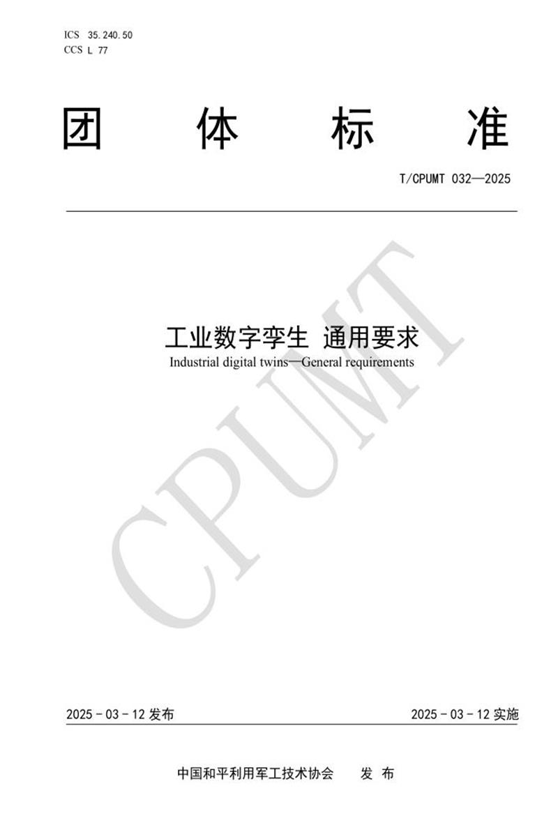 T/CPUMT 032-2025 工业数字孪生 通用要求资源截图