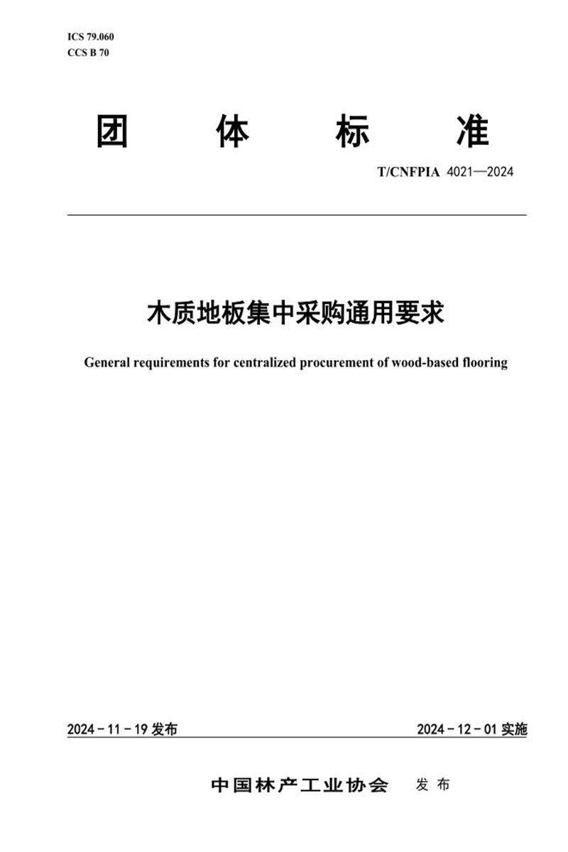 T/CNFPIA 4021-2024 木质地板集中采购通用要求资源截图