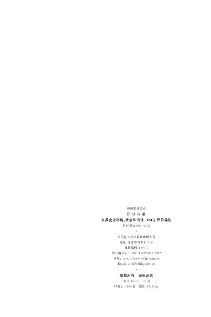 T/CNFA 036-2025 家具企业环境、社会和 治理 (ESG )评价导则资源截图