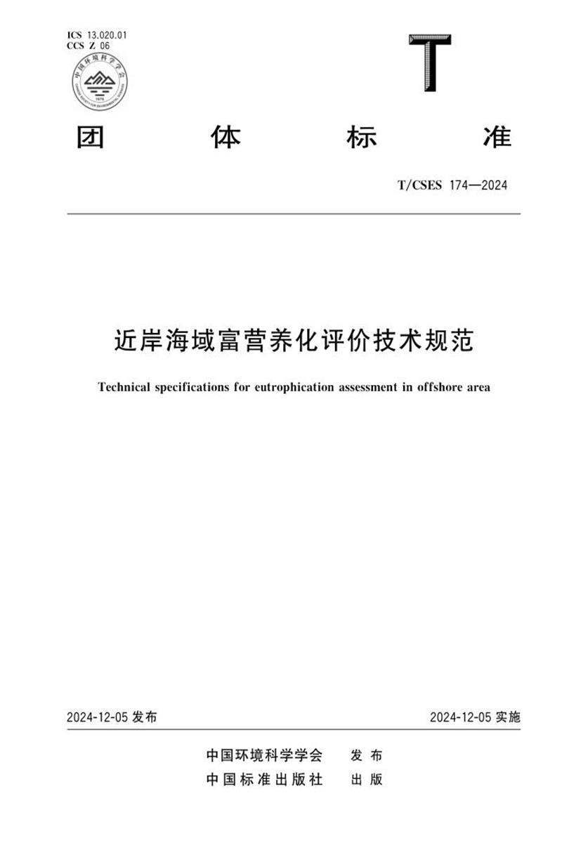 T/CSES 174-2024 近岸海域富营养化评价技术规范资源截图
