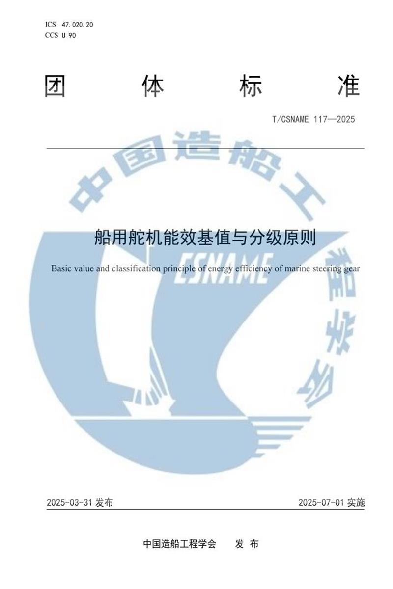 T/CSNAME 117-2025 船用舵机能效基值与分级原则资源截图