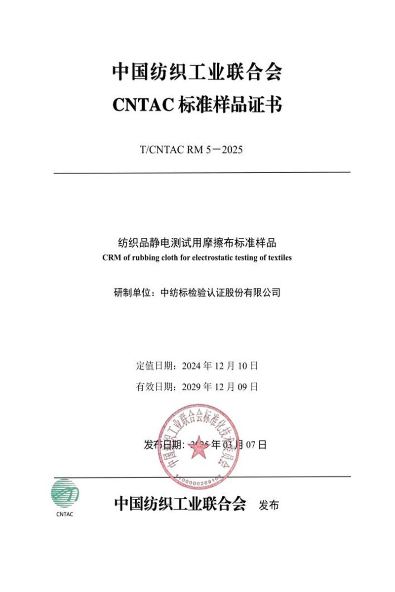 T/CNTAC RM5-2025 纺织品静电测试用摩擦布标准样品资源截图