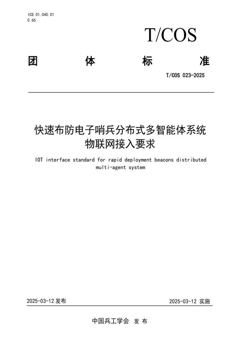 T/COS 023-2025 快速布防电子哨兵分布式多智能体系统物联网接入要求资源截图
