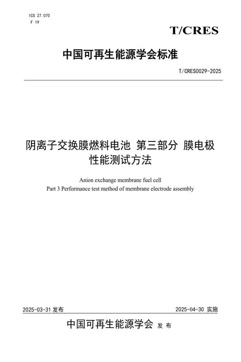 T/CRES 0029-2025 阴离子交换膜燃料电池 第三部分 膜电极性能测试方法资源截图