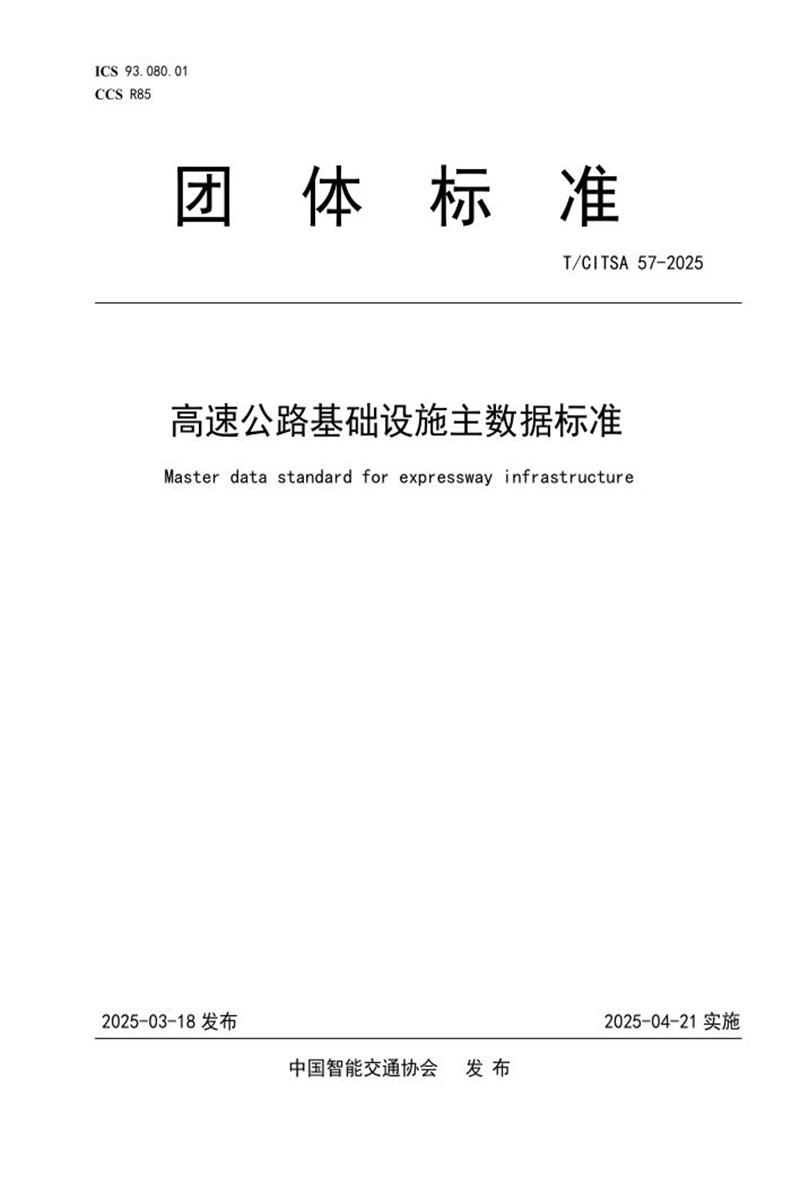 T/CITSA 57-2025 高速公路基础设施主数据标准资源截图