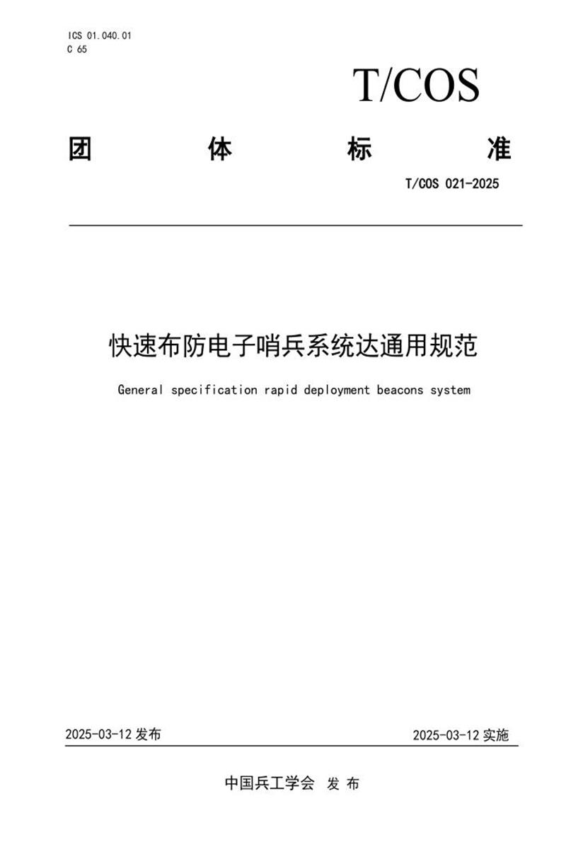 T/COS 021-2025 快速布防电子哨兵系统达通用规范资源截图