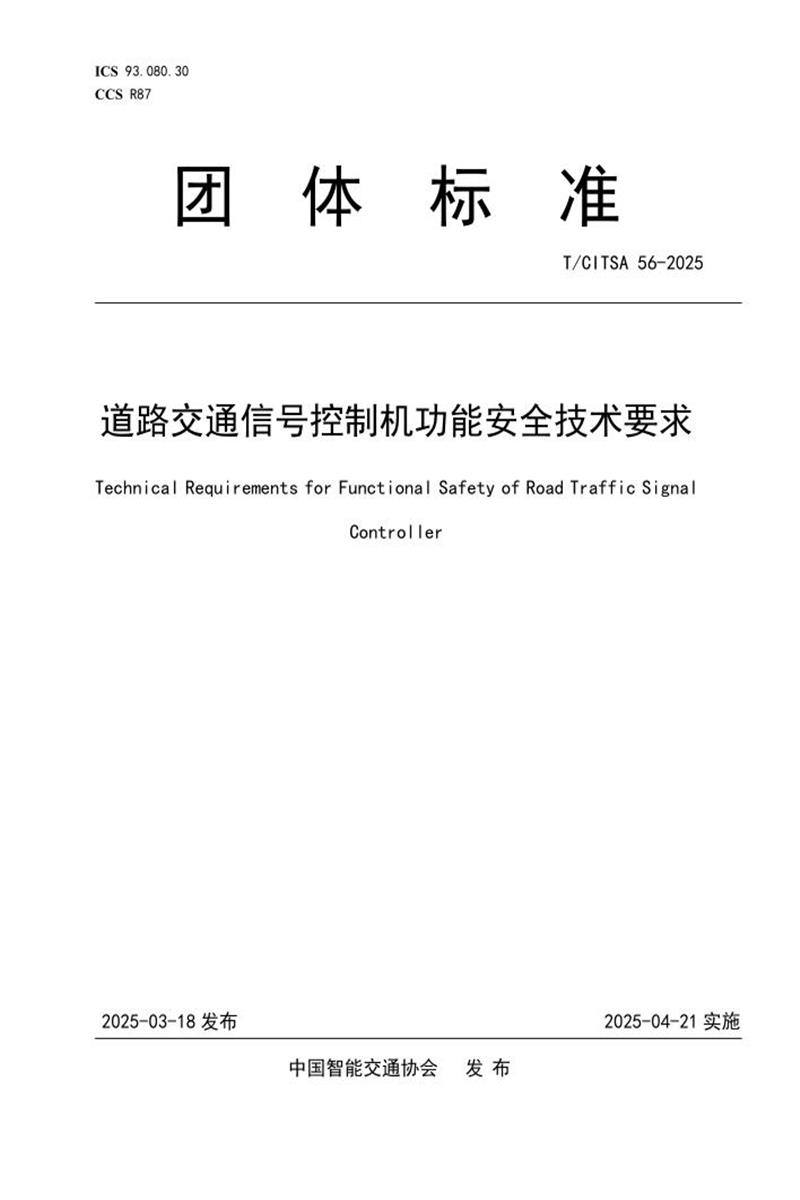 T/CITSA 56-2025 道路交通信号控制机功能安全技术要求资源截图