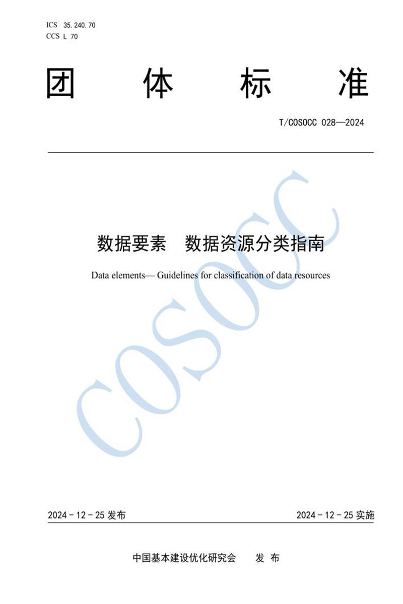 T/COSOCC 028-2024 数据要素 数据资源分类指南资源截图