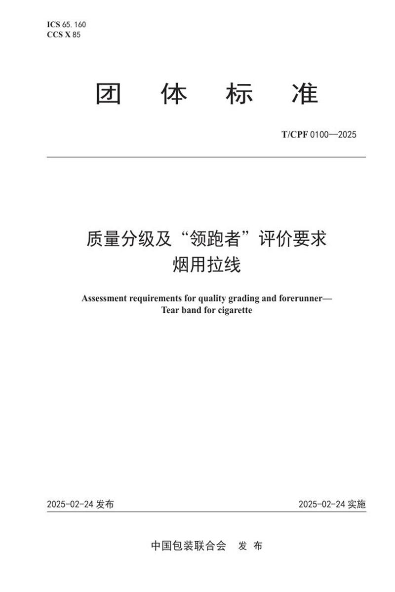 T/CPF 0100-2025 质量分级及“领跑者”评价要求 烟用拉线资源截图