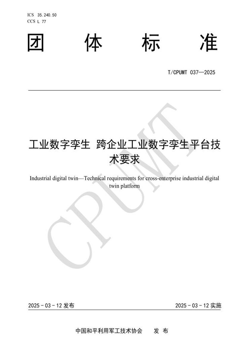 T/CPUMT 037-2025 工业数字孪生 跨企业工业数字孪生平台技术要求资源截图