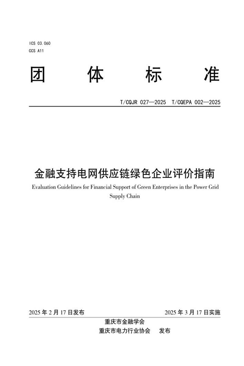T/CQJR 027-2025 金融支持电网供应链绿色企业评价指南资源截图