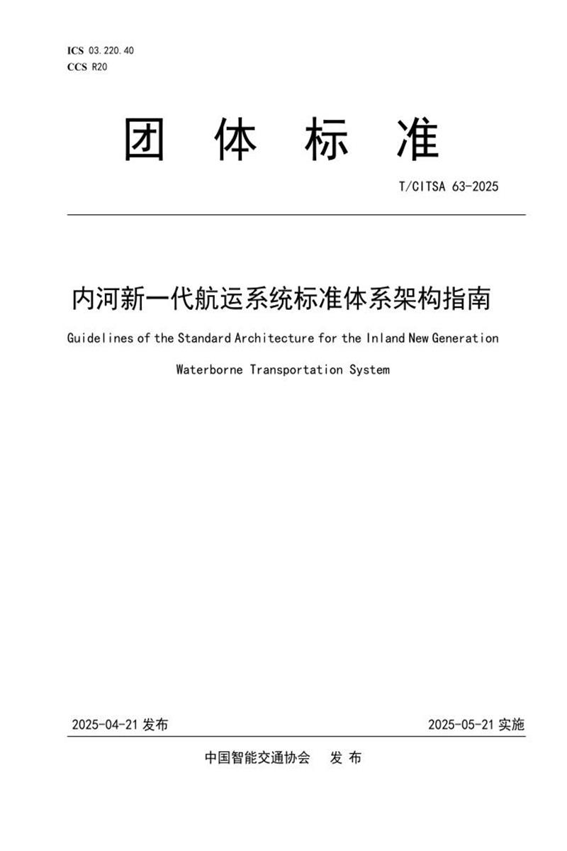 T/CITSA 63-2025 内河新一代航运系统标准体系架构指南资源截图