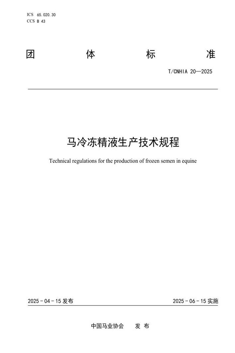 T/CNHIA 20-2025 马冷冻精液生产技术规程资源截图