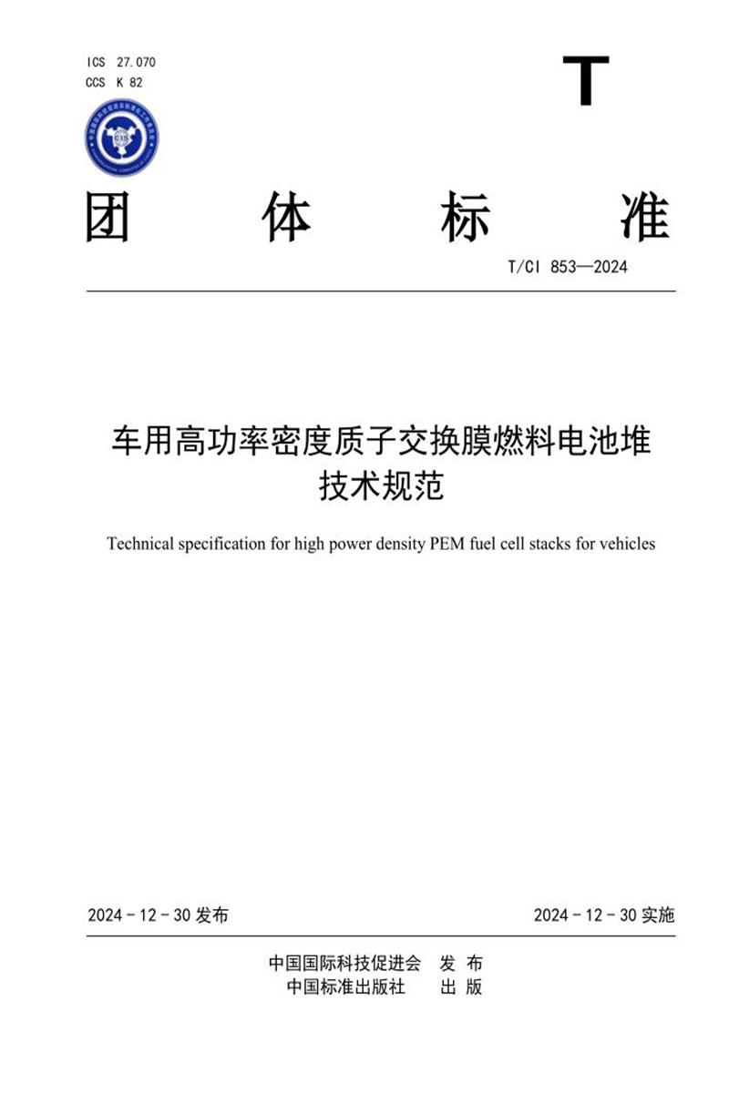 T/CI 853-2024 车用高功率密度质子交换膜燃料电池堆技术规范资源截图