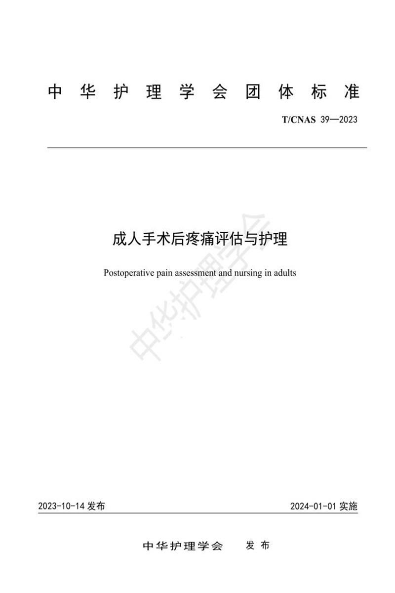 T/CNAS 39-2023 成人手术后疼痛评估与护理资源截图