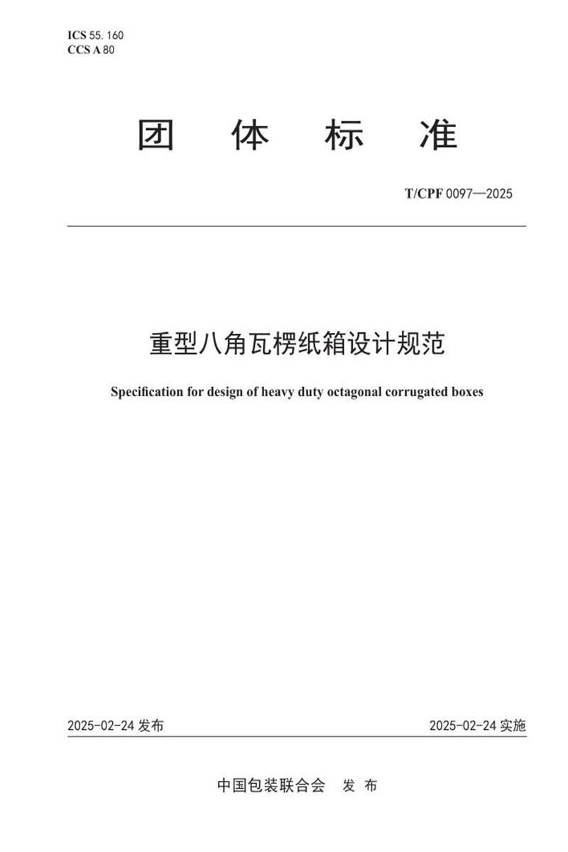T/CPF 0097-2025 重型八角瓦楞纸箱设计规范资源截图