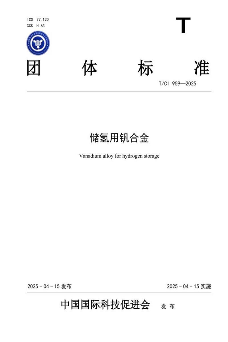 T/CI 959-2025 储氢用钒合金资源截图