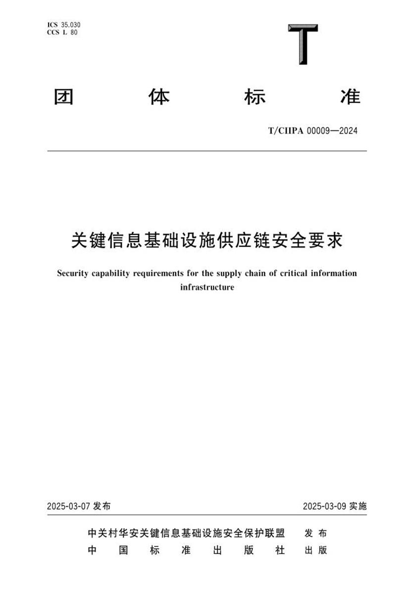 T/CIIPA 00009-2024 关键信息基础设施供应链安全要求资源截图