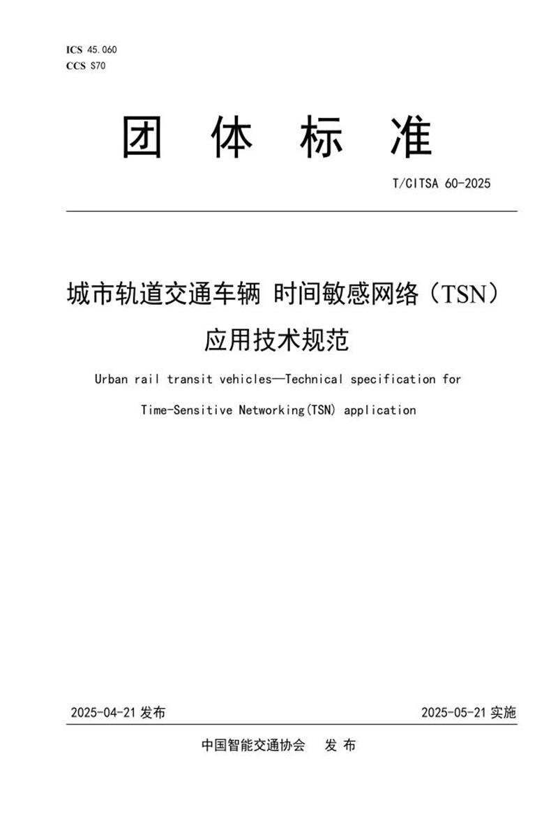 T/CITSA 60-2025 城市轨道交通车辆 时间敏感网络（TSN）应用技术规范资源截图