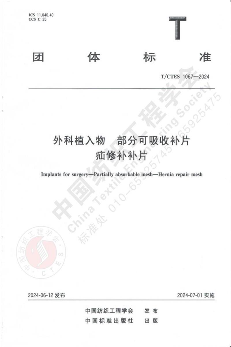T/CTES 1067-2024 外科植入物 部分可吸收补片外科植入物疝修补补片资源截图