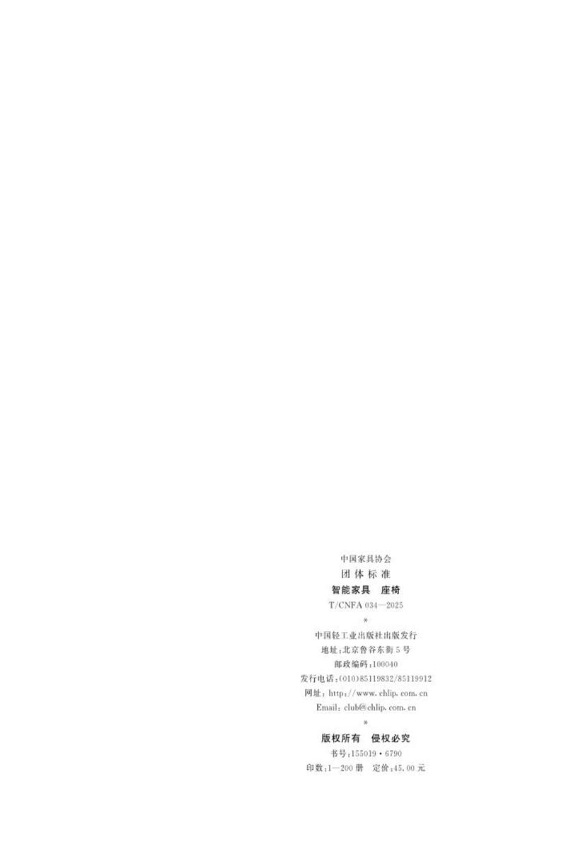 T/CNFA 034-2025 智能家具 座椅资源截图